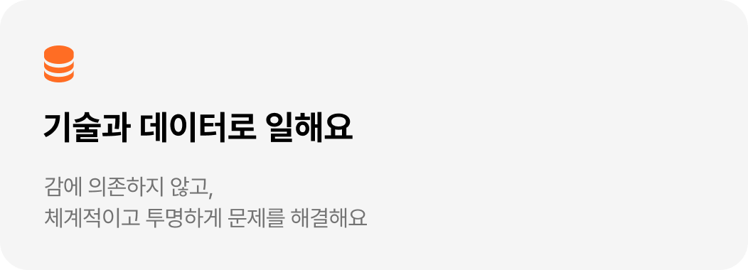 기술과 데이터로 일해요