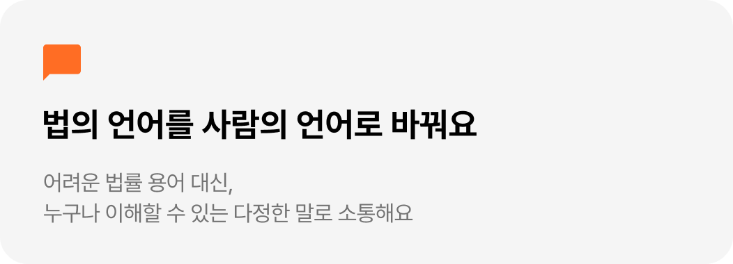 법의 언어를 사람의 언어로 바꿔요