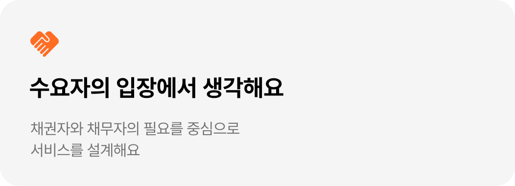 수요자의 입장에서 생각해요